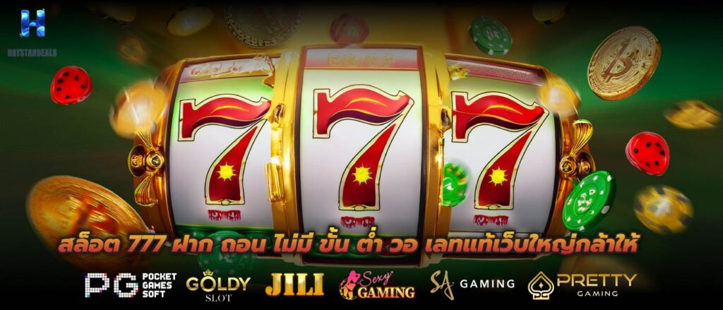 สล็อต 777 ฝาก ถอน ไม่มี ขั้น ต่ำ วอ เลทแท้เว็บใหญ่กล้าให้