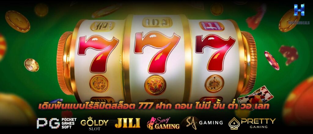 เดิมพันแบบไร้ลิมิตสล็อต 777 ฝาก ถอน ไม่มี ขั้น ต่ำ วอ เลท