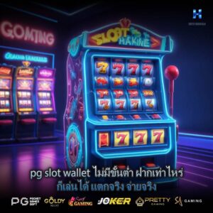 pg slot wallet ไม่มีขั้นต่ำ ฝากเท่าไหร่ก็เล่นได้ แตกจริง จ่ายจริง