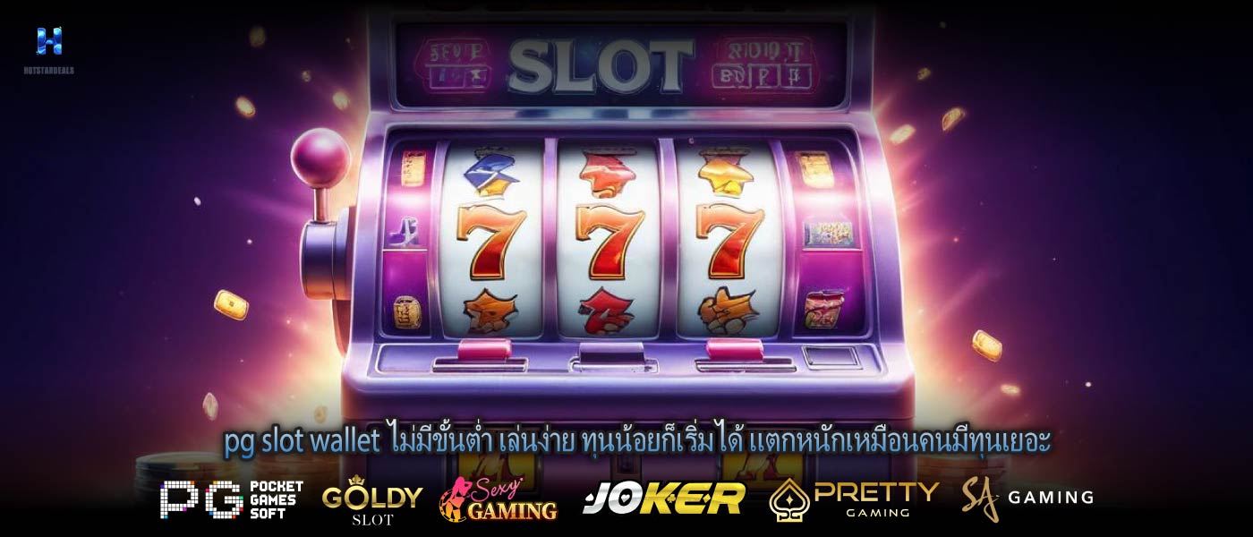 pg slot wallet ไม่มีขั้นต่ำ เล่นง่าย ทุนน้อยก็เริ่มได้ แตกหนักเหมือนคนมีทุนเยอะ
