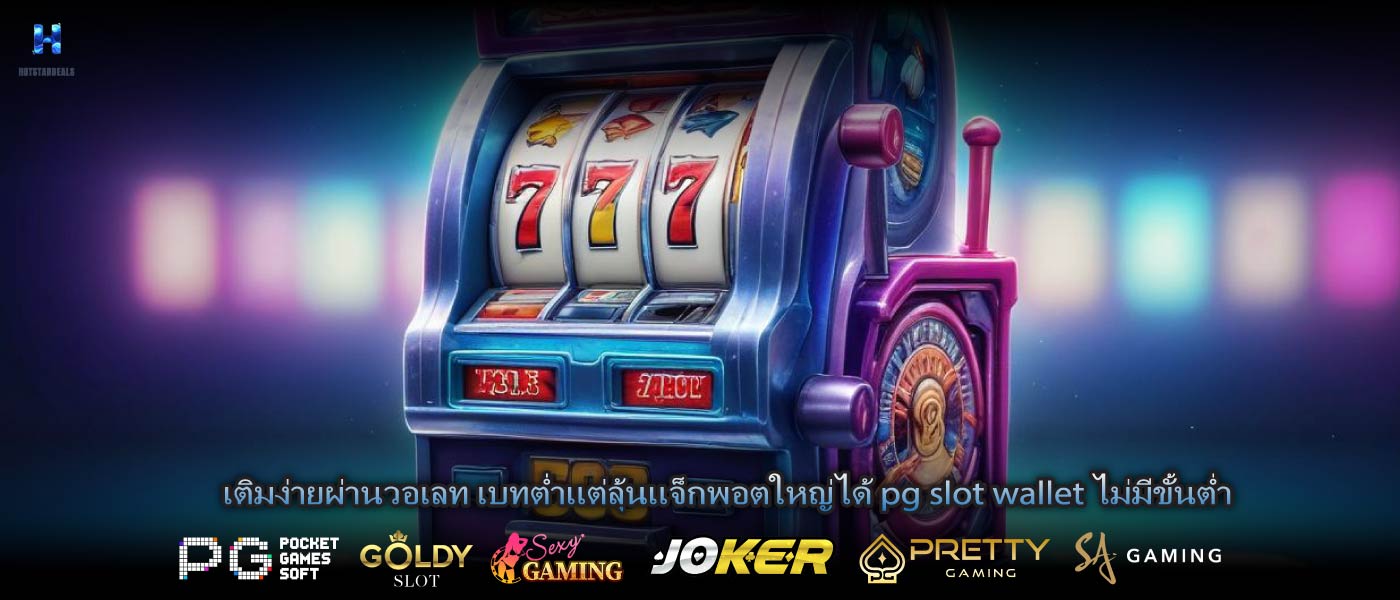 เติมง่ายผ่านวอเลท เบทต่ำแต่ลุ้นแจ็กพอตใหญ่ได้ pg slot wallet ไม่มีขั้นต่ำ